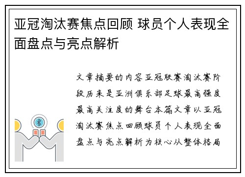 亚冠淘汰赛焦点回顾 球员个人表现全面盘点与亮点解析