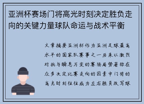 亚洲杯赛场门将高光时刻决定胜负走向的关键力量球队命运与战术平衡