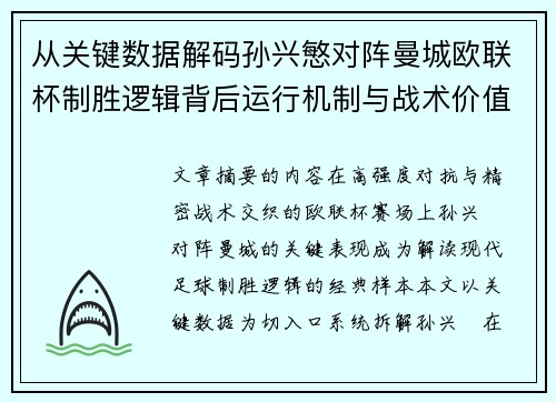 从关键数据解码孙兴慜对阵曼城欧联杯制胜逻辑背后运行机制与战术价值