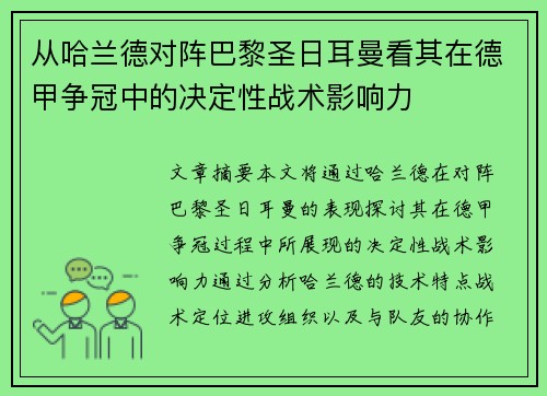 从哈兰德对阵巴黎圣日耳曼看其在德甲争冠中的决定性战术影响力