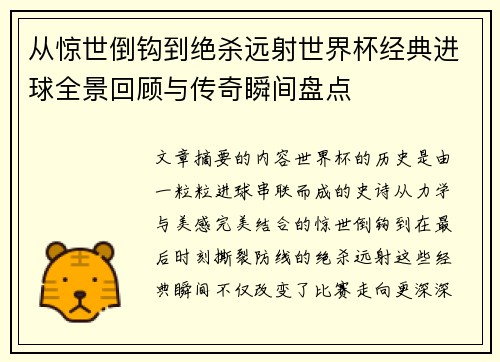 从惊世倒钩到绝杀远射世界杯经典进球全景回顾与传奇瞬间盘点