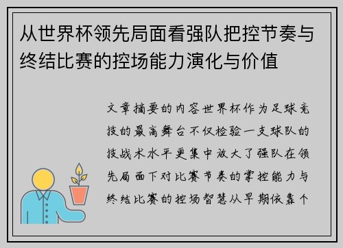 从世界杯领先局面看强队把控节奏与终结比赛的控场能力演化与价值