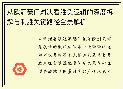 从欧冠豪门对决看胜负逻辑的深度拆解与制胜关键路径全景解析