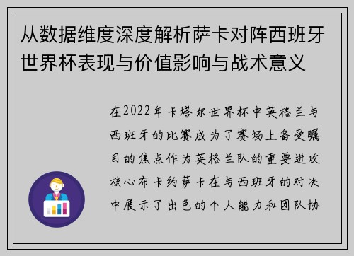 从数据维度深度解析萨卡对阵西班牙世界杯表现与价值影响与战术意义