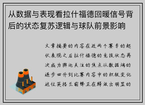 从数据与表现看拉什福德回暖信号背后的状态复苏逻辑与球队前景影响
