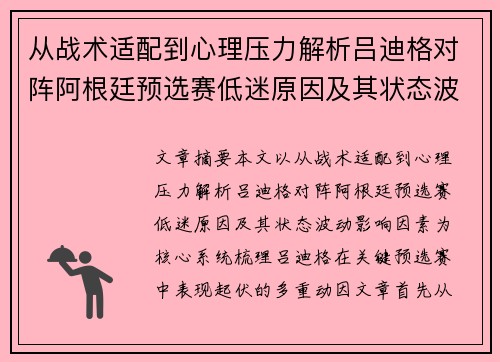 从战术适配到心理压力解析吕迪格对阵阿根廷预选赛低迷原因及其状态波动影响因素