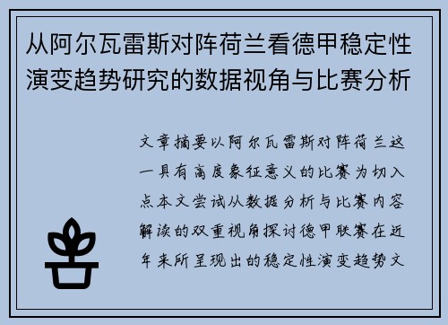 从阿尔瓦雷斯对阵荷兰看德甲稳定性演变趋势研究的数据视角与比赛分析