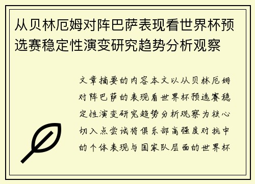 从贝林厄姆对阵巴萨表现看世界杯预选赛稳定性演变研究趋势分析观察