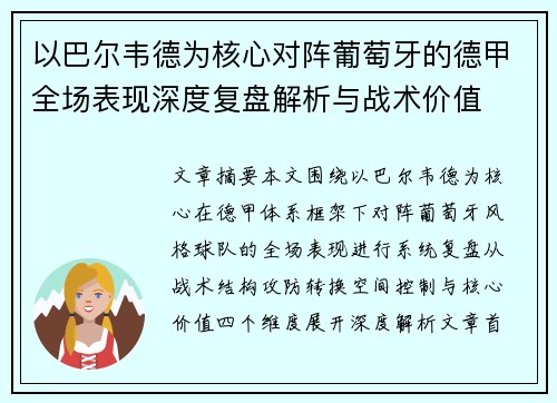 以巴尔韦德为核心对阵葡萄牙的德甲全场表现深度复盘解析与战术价值