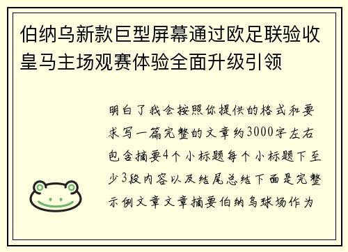 伯纳乌新款巨型屏幕通过欧足联验收皇马主场观赛体验全面升级引领