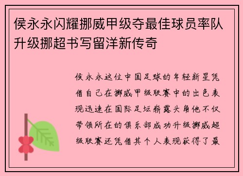 侯永永闪耀挪威甲级夺最佳球员率队升级挪超书写留洋新传奇