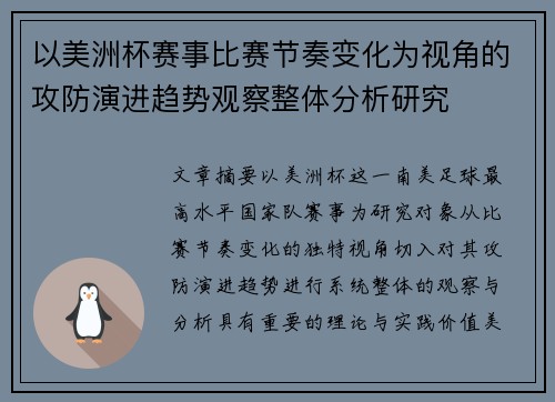 以美洲杯赛事比赛节奏变化为视角的攻防演进趋势观察整体分析研究