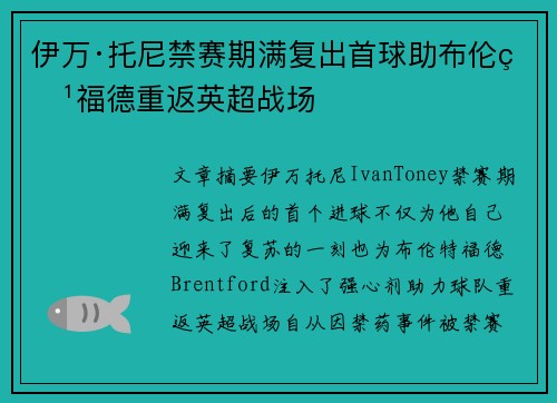 伊万·托尼禁赛期满复出首球助布伦特福德重返英超战场