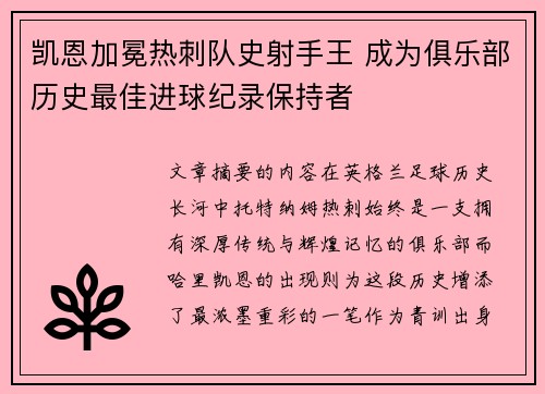 凯恩加冕热刺队史射手王 成为俱乐部历史最佳进球纪录保持者