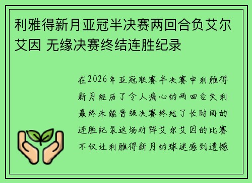 利雅得新月亚冠半决赛两回合负艾尔艾因 无缘决赛终结连胜纪录