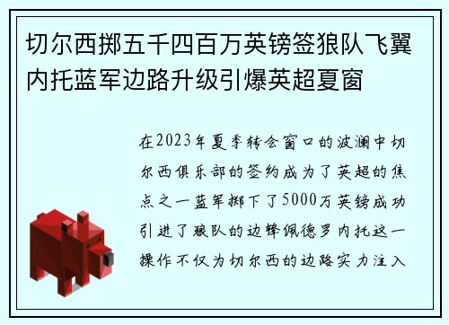 切尔西掷五千四百万英镑签狼队飞翼内托蓝军边路升级引爆英超夏窗