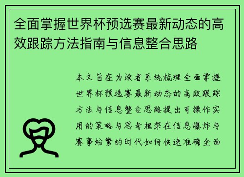 全面掌握世界杯预选赛最新动态的高效跟踪方法指南与信息整合思路 全面掌握世界杯预选赛最新动态的高效跟踪方法指南与信息整合思路