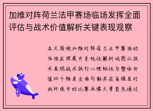 加维对阵荷兰法甲赛场临场发挥全面评估与战术价值解析关键表现观察 加维对阵荷兰法甲赛场临场发挥全面评估与战术价值解析关键表现观察