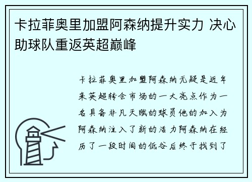 卡拉菲奥里加盟阿森纳提升实力 决心助球队重返英超巅峰
