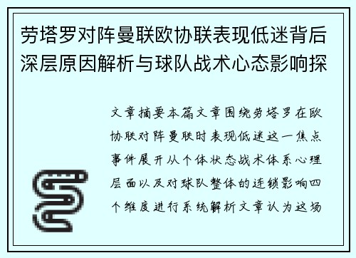 劳塔罗对阵曼联欧协联表现低迷背后深层原因解析与球队战术心态影响探讨 劳塔罗对阵曼联欧协联表现低迷背后深层原因解析与球队战术心态影响探讨