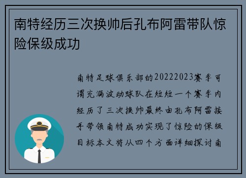 南特经历三次换帅后孔布阿雷带队惊险保级成功