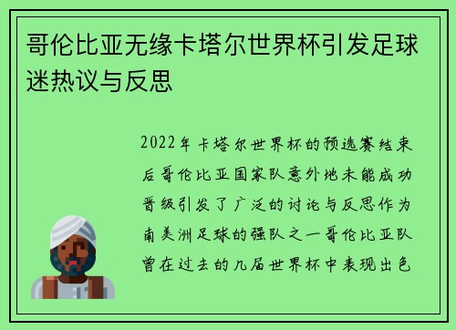 哥伦比亚无缘卡塔尔世界杯引发足球迷热议与反思