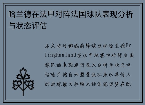 哈兰德在法甲对阵法国球队表现分析与状态评估