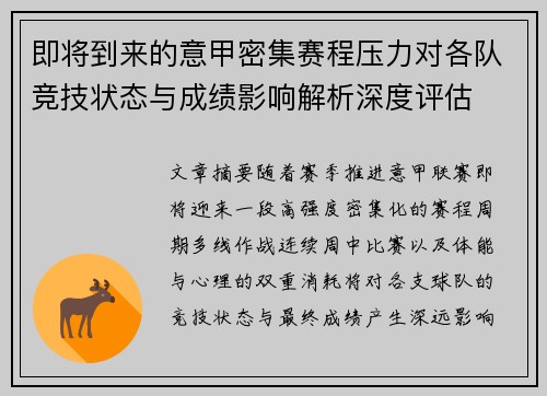 即将到来的意甲密集赛程压力对各队竞技状态与成绩影响解析深度评估 即将到来的意甲密集赛程压力对各队竞技状态与成绩影响解析深度评估