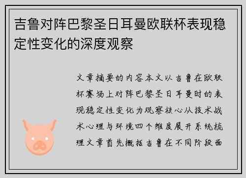 吉鲁对阵巴黎圣日耳曼欧联杯表现稳定性变化的深度观察