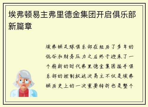 埃弗顿易主弗里德金集团开启俱乐部新篇章