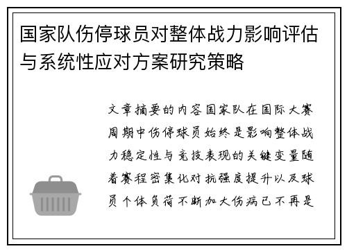 国家队伤停球员对整体战力影响评估与系统性应对方案研究策略 国家队伤停球员对整体战力影响评估与系统性应对方案研究策略