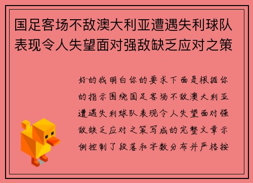 国足客场不敌澳大利亚遭遇失利球队表现令人失望面对强敌缺乏应对之策