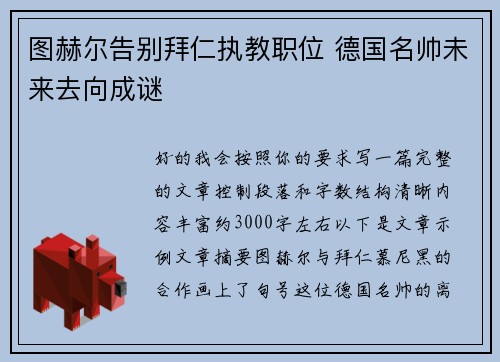 图赫尔告别拜仁执教职位 德国名帅未来去向成谜