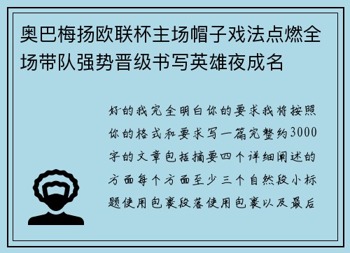 奥巴梅扬欧联杯主场帽子戏法点燃全场带队强势晋级书写英雄夜成名
