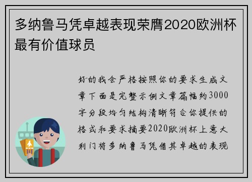 多纳鲁马凭卓越表现荣膺2020欧洲杯最有价值球员