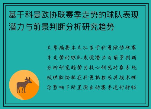 基于科曼欧协联赛季走势的球队表现潜力与前景判断分析研究趋势