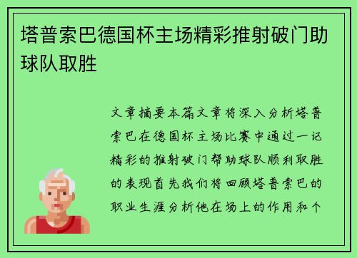塔普索巴德国杯主场精彩推射破门助球队取胜
