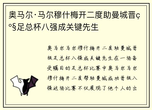 奥马尔·马尔穆什梅开二度助曼城晋级足总杯八强成关键先生 奥马尔·马尔穆什梅开二度助曼城晋级足总杯八强成关键先生