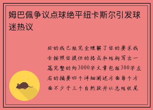 姆巴佩争议点球绝平纽卡斯尔引发球迷热议