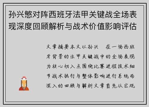 孙兴慜对阵西班牙法甲关键战全场表现深度回顾解析与战术价值影响评估