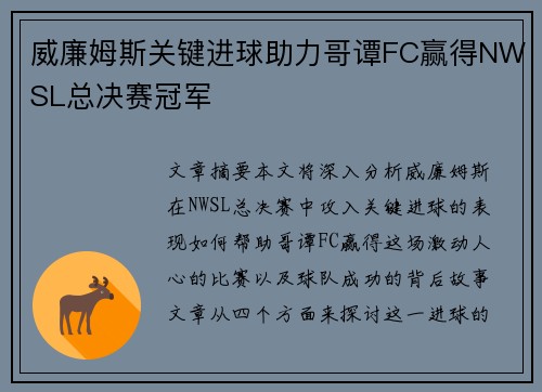 威廉姆斯关键进球助力哥谭FC赢得NWSL总决赛冠军