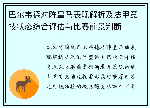 巴尔韦德对阵皇马表现解析及法甲竞技状态综合评估与比赛前景判断