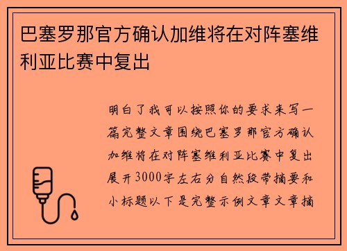 巴塞罗那官方确认加维将在对阵塞维利亚比赛中复出