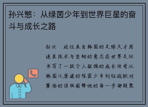 孙兴慜：从绿茵少年到世界巨星的奋斗与成长之路