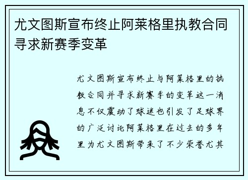 尤文图斯宣布终止阿莱格里执教合同寻求新赛季变革
