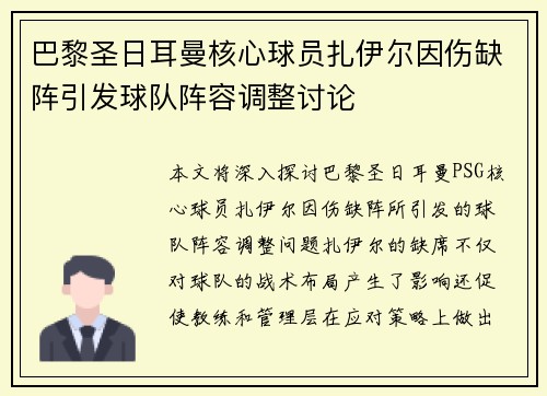 巴黎圣日耳曼核心球员扎伊尔因伤缺阵引发球队阵容调整讨论 巴黎圣日耳曼核心球员扎伊尔因伤缺阵引发球队阵容调整讨论