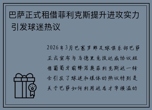 巴萨正式租借菲利克斯提升进攻实力 引发球迷热议