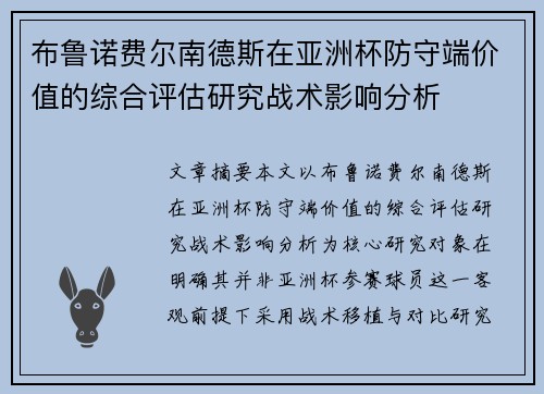 布鲁诺费尔南德斯在亚洲杯防守端价值的综合评估研究战术影响分析
