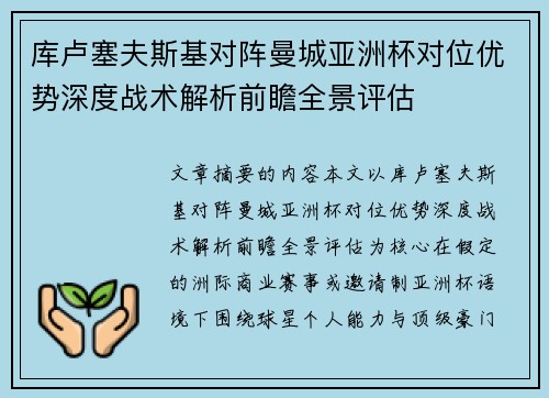 库卢塞夫斯基对阵曼城亚洲杯对位优势深度战术解析前瞻全景评估