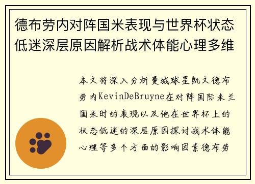 德布劳内对阵国米表现与世界杯状态低迷深层原因解析战术体能心理多维视角